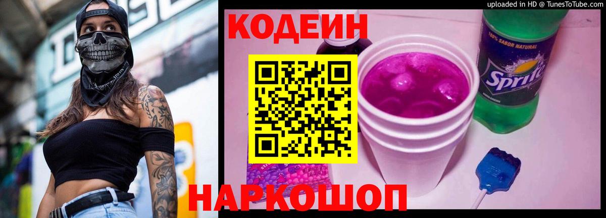 Кодеин Purple Drank  Кодеин напиток Lean (лин)  Кандалакша  Вход с VPN 